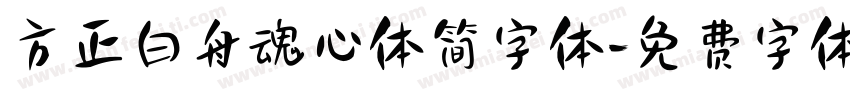 方正白舟魂心体简字体字体转换