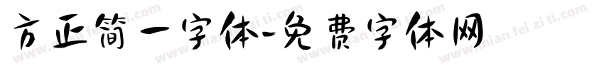 方正简一字体字体转换