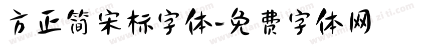 方正简宋标字体字体转换