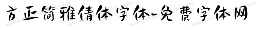 方正简雅倩体字体字体转换