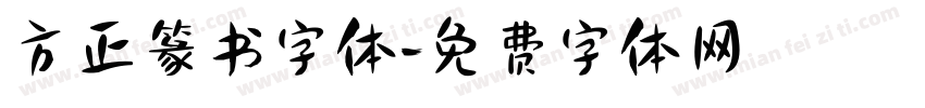 方正篆书字体字体转换