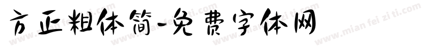 方正粗体简字体转换