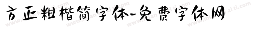 方正粗楷简字体字体转换