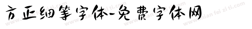 方正细等字体字体转换