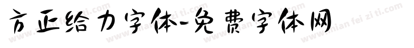方正给力字体字体转换