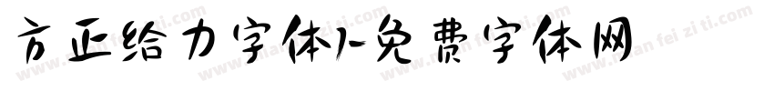 方正给力字体1字体转换