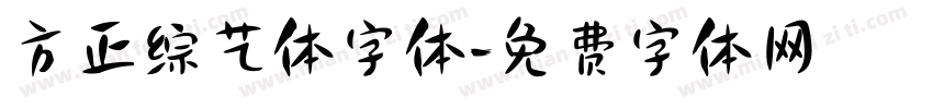 方正综艺体字体字体转换