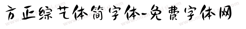 方正综艺体简字体字体转换