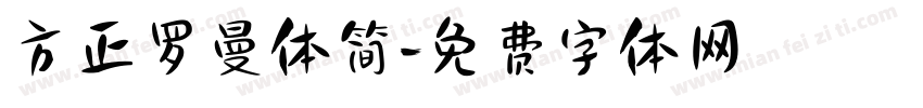 方正罗曼体简字体转换
