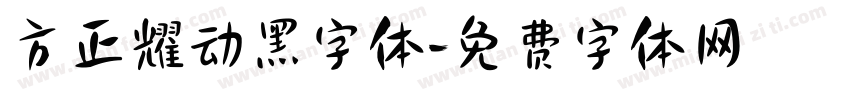 方正耀动黑字体字体转换