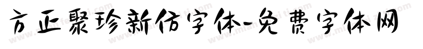 方正聚珍新仿字体字体转换