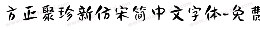 方正聚珍新仿宋简中文字体字体转换