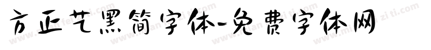 方正艺黑简字体字体转换