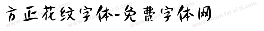 方正花纹字体字体转换