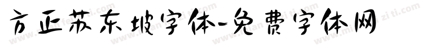 方正苏东坡字体字体转换