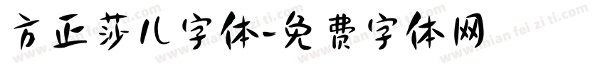 方正莎儿字体字体转换
