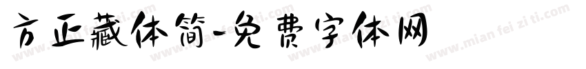 方正藏体简字体转换