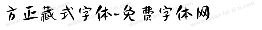 方正藏式字体字体转换