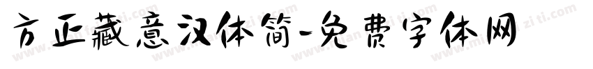 方正藏意汉体简字体转换
