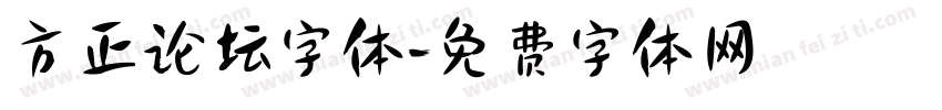 方正论坛字体字体转换