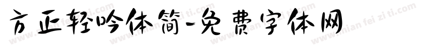 方正轻吟体简字体转换