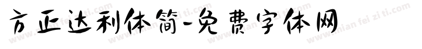 方正达利体简字体转换