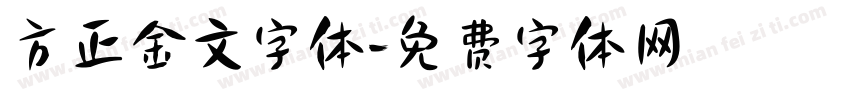 方正金文字体字体转换