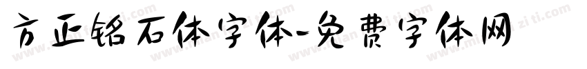 方正铭石体字体字体转换