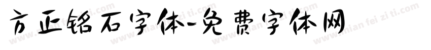 方正铭石字体字体转换