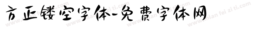 方正镂空字体字体转换