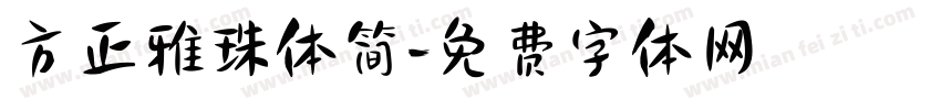 方正雅珠体简字体转换