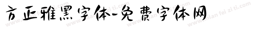 方正雅黑字体字体转换