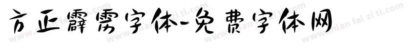 方正霹雳字体字体转换