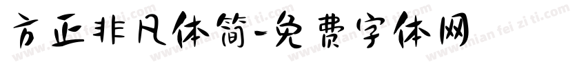 方正非凡体简字体转换