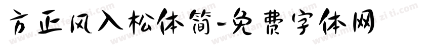 方正风入松体简字体转换