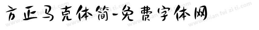 方正马克体简字体转换