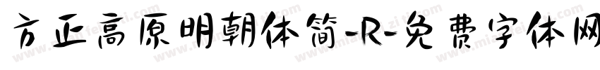 方正高原明朝体简-R字体转换