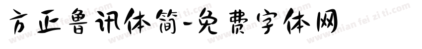 方正鲁讯体简字体转换