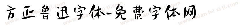 方正鲁迅字体字体转换