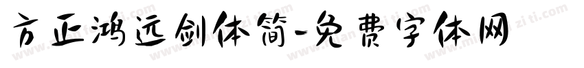 方正鸿远剑体简字体转换