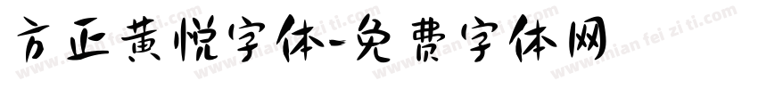 方正黄悦字体字体转换