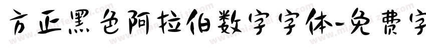 方正黑色阿拉伯数字字体字体转换