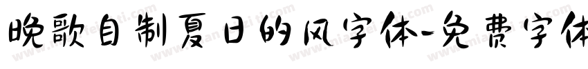 晚歌自制夏日的风字体字体转换
