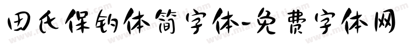 田氏保钓体简字体字体转换