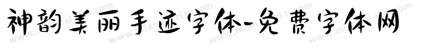 神韵美丽手迹字体字体转换