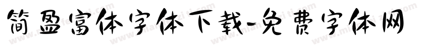 简盈富体字体下载字体转换