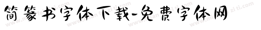 简篆书字体下载字体转换