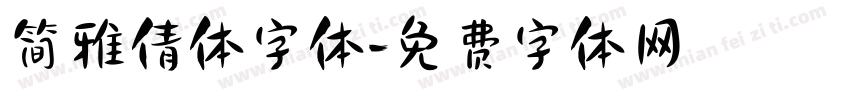 简雅倩体字体字体转换