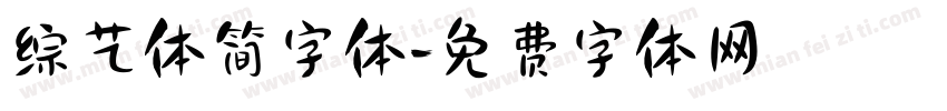 综艺体简字体字体转换