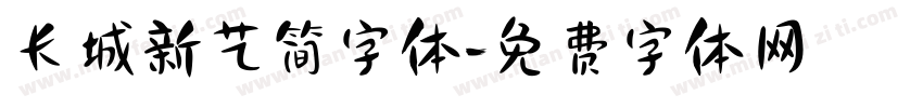 长城新艺简字体字体转换